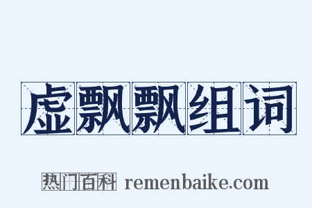 虚飘飘组词是什么意思的图片